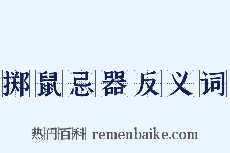 掷鼠忌器反义词是什么意思的图片